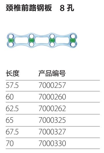 颈椎前路钢板8孔